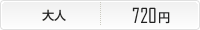 大人700円