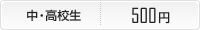 中高校生500円