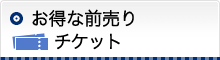 お得なチケット