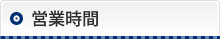 営業時間