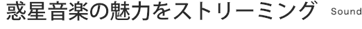 惑星音楽の魅力をストリーミング｜Sound
