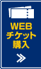 WEBチケット購入