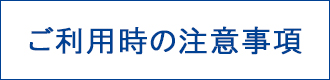 注意事項