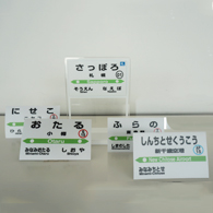 駅プレマグネット駅プレスタンド