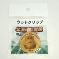 北海道新幹線H5系 ウッドクリッ