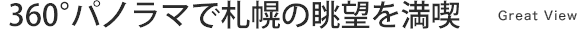 It is enjoyment | by view of Sapporo in 360-degree panorama Great View