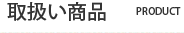 取扱い商品
