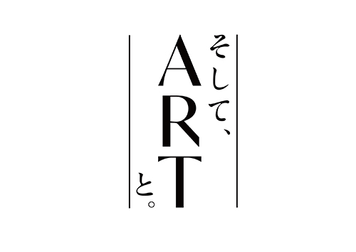 そして、ARTと。