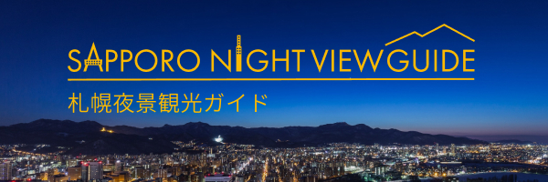 札幌夜景観光ガイド