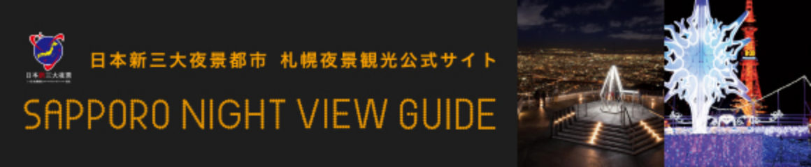 日本新三大夜景都市 札幌夜景観光公式サイト