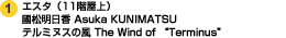 エスタ（11階屋上）　國松明日香 Asuka KUNIMATSU テルミヌスの風 The Wind of Terminus