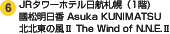 JRタワーホテル日航札幌（1階) 國松明日香 Asuka KUNIMATSU 北北東の風Ⅱ The Wind of N.N.E.Ⅱ