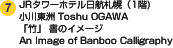 JRタワーホテル日航札幌（1階) 小川東洲 Toshu OGAWA 「竹」 書のイメージAn Image of Banboo Calligraphy