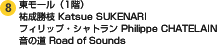 東モール（1階）祐成勝枝 Katsue SUKENARI フィリップ・シャトラン Philippe CHATELAIN 音の道 Road of Sounds