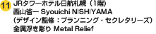 JRタワーホテル日航札幌（1階) 西山省一 Syouichi NISHIYAMA （デザイン監修：プランニング・セクレタリーズ）金属浮き彫り Metal Relief