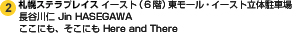 東モール（6階）長谷川仁 Jin HASEGAWA ここにも、そこにも Here and There