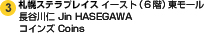 東モール（6階）長谷川仁 Jin HASEGAWA コインズ Coins