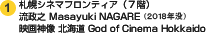 札幌シネマフロンティア（7階）流政之 Masayuki NAGARE 映画神像 北海道 God of Cinema Hokkaido 