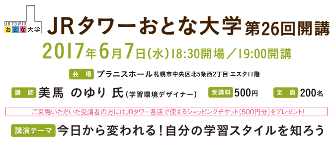 Jrタワーおとな大学第26回受講応募申し込みページ Jrタワー 札幌駅から直結のショッピングセンター アピア エスタ パセオ 札幌ステラプレイス Jrタワーおとな大学第26回受講応募申し込みページ Jrタワー 札幌駅から直結のショッピングセンター アピア エスタ パセオ 札幌ステラプレイス